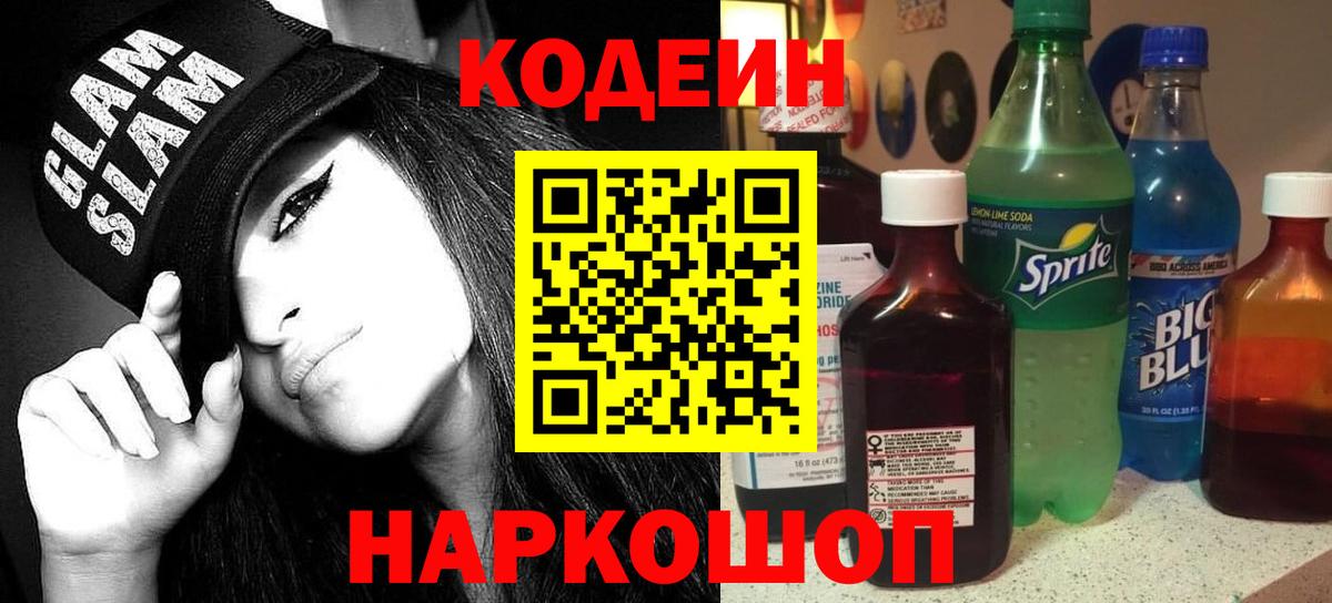 Codein напиток Lean (лин) Мурманск